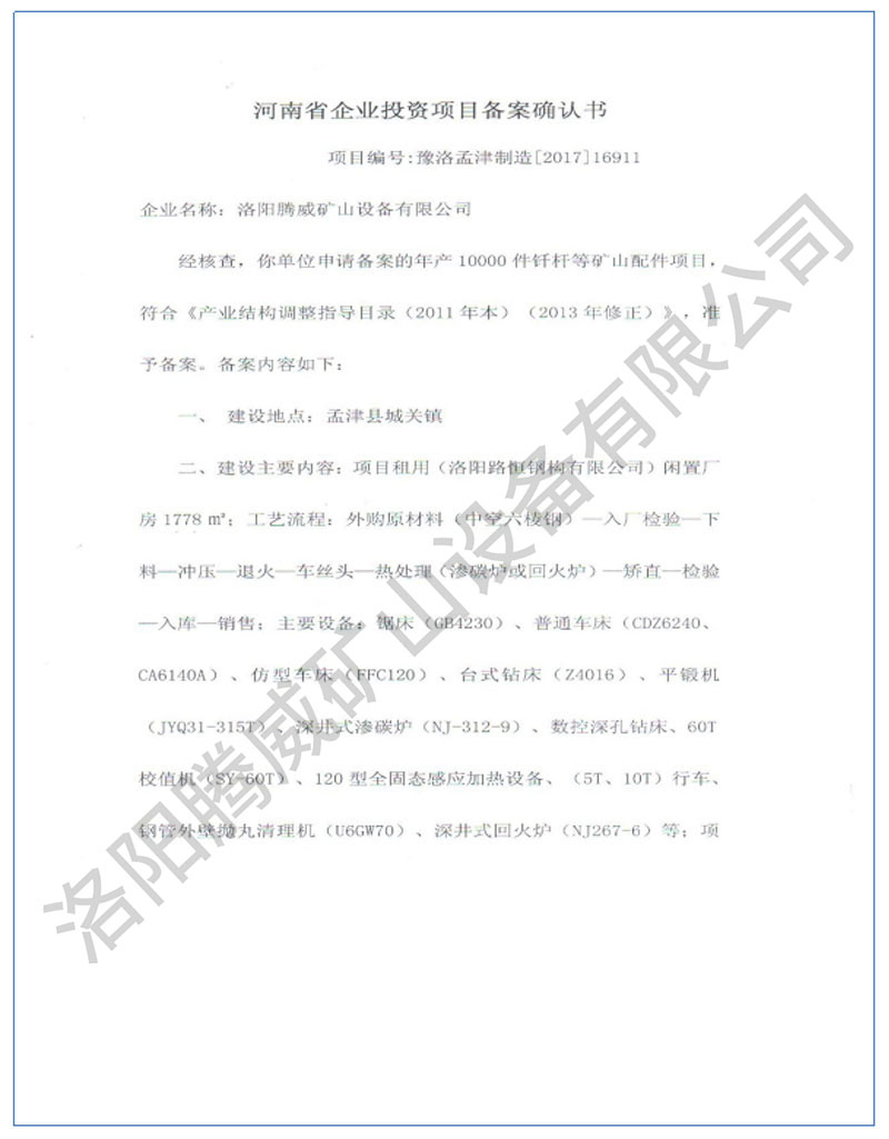 投資項目備案確認(rèn)書